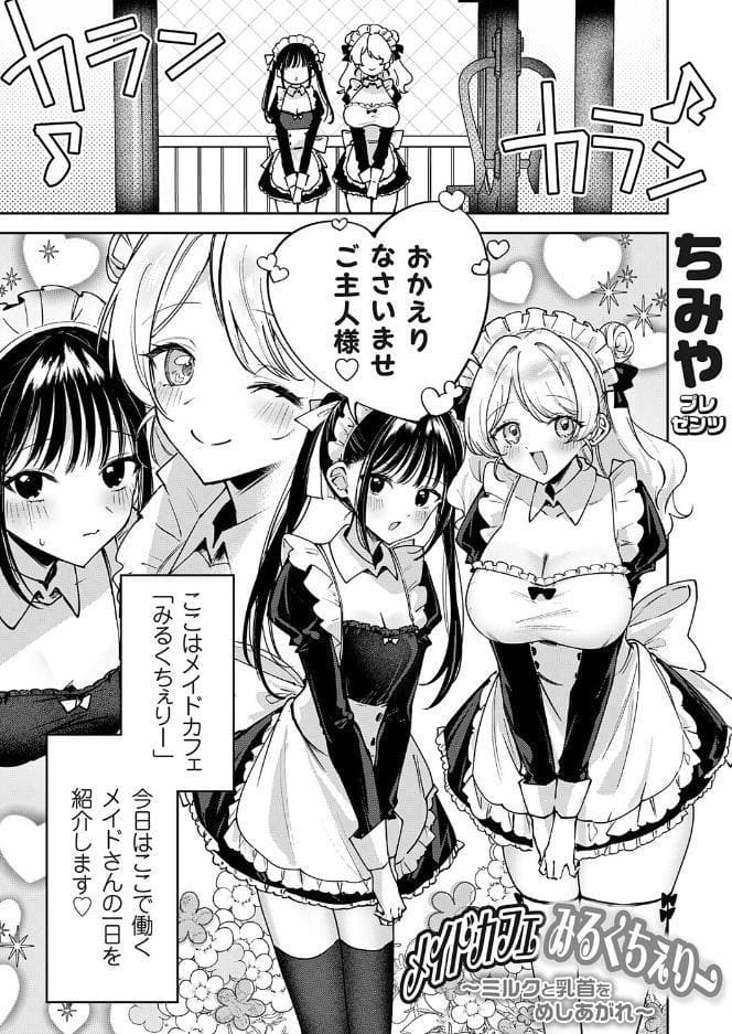 メイドカフェみるくちぇりー 〜ミルクと乳首をめしあがれ〜