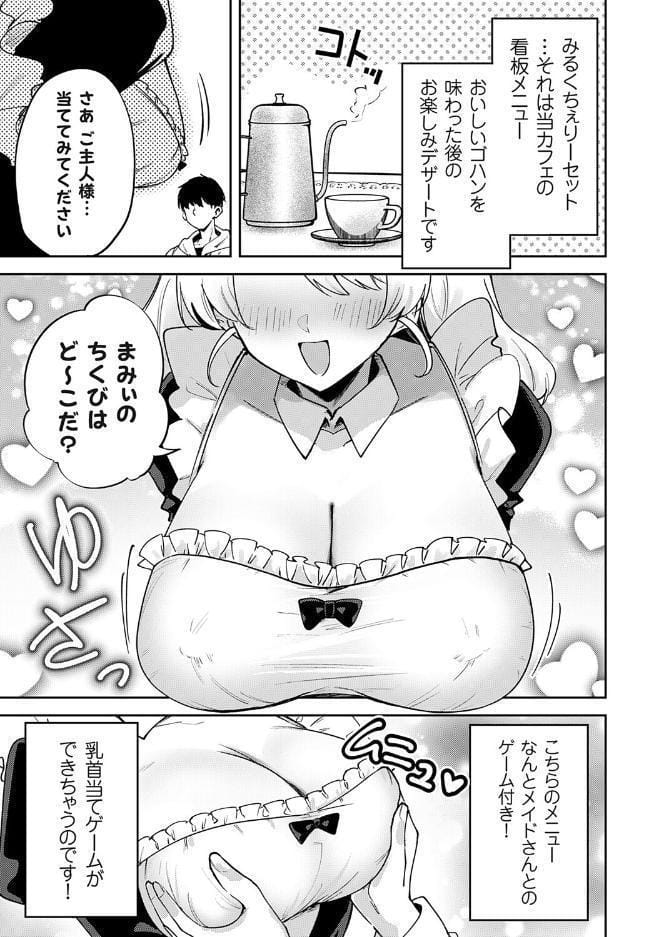 メイドカフェみるくちぇりー 〜ミルクと乳首をめしあがれ〜