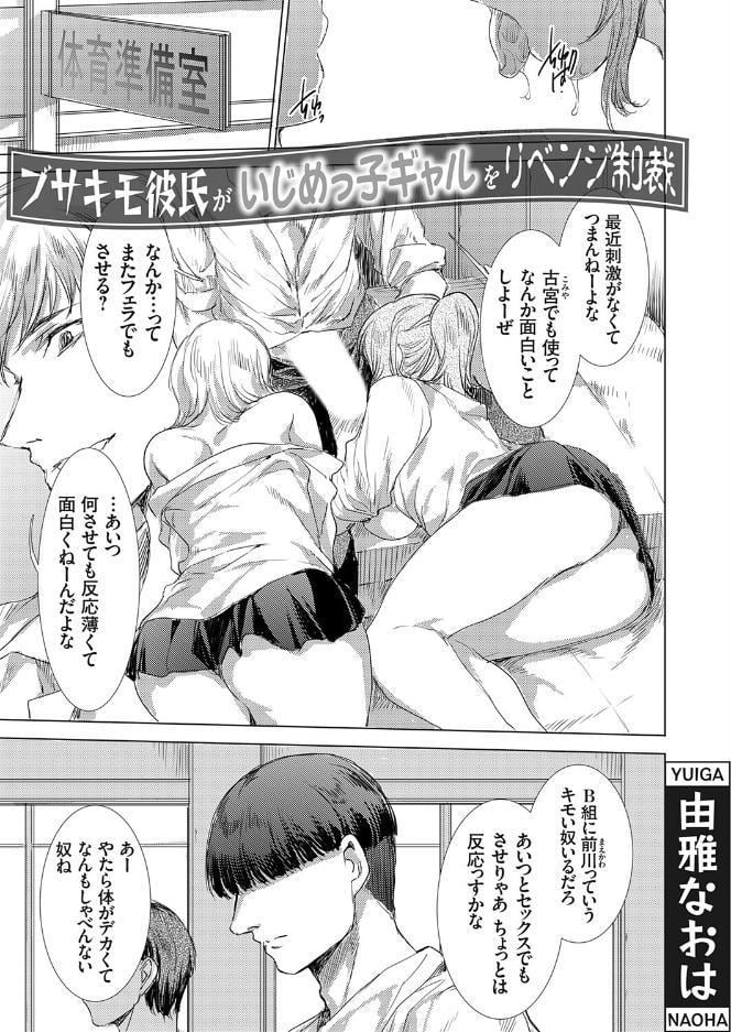 ブサキモ彼氏がいじめっ子ギャルをリベンジ制裁