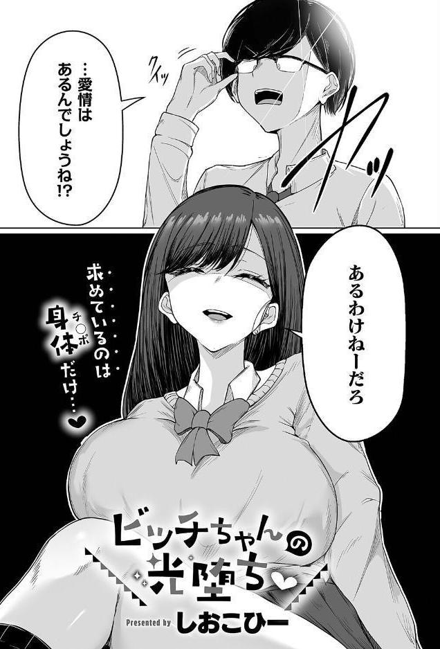 ビッチちゃんの光堕ち