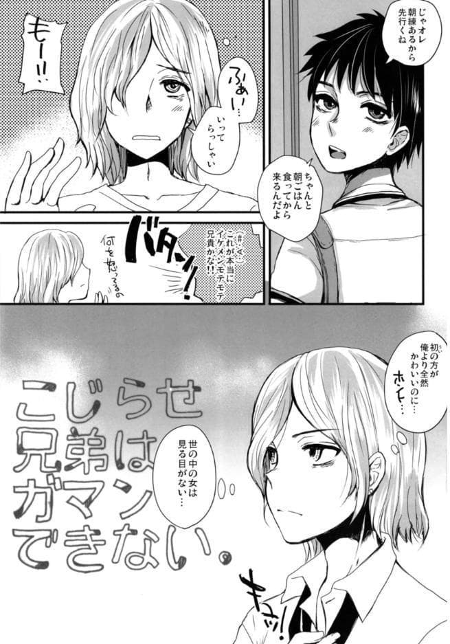 こじらせ兄弟はガマンできない。
