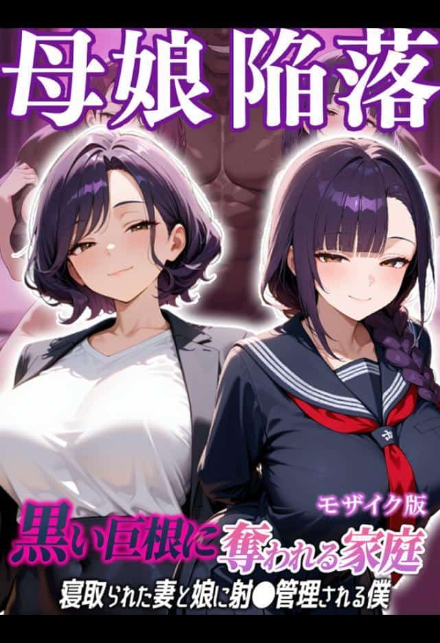 母娘陥落〜黒い巨根に奪われる家庭、寝取られた妻と娘に射●管理される僕〜 モザイク版