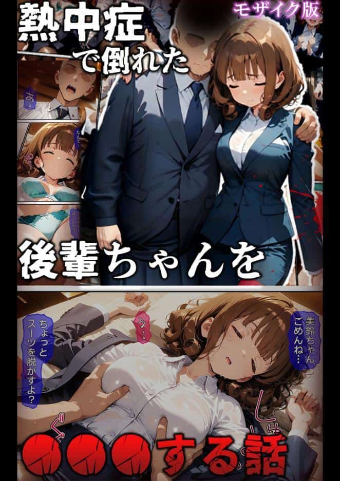 熱中症で倒れた後輩ちゃんを●●●する話 モザイク版
