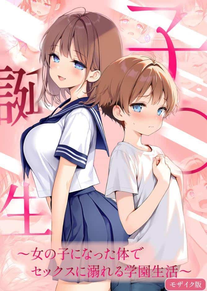子●誕生〜女の子になった体でセックスに溺れる学園生活〜 モザイク版