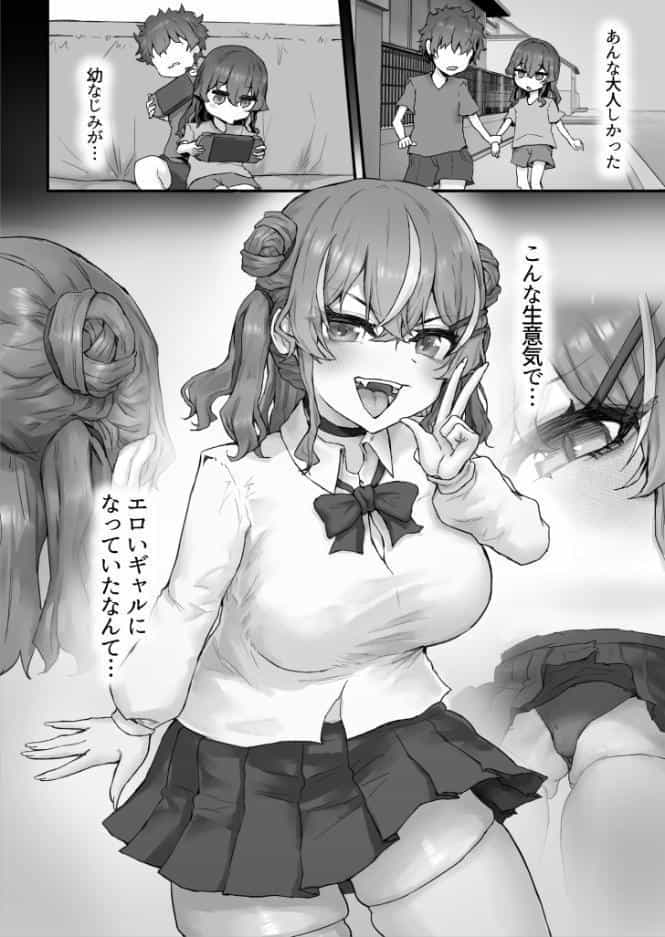 生意気ギャルと化した年下幼なじみをデカチンでわからせる！