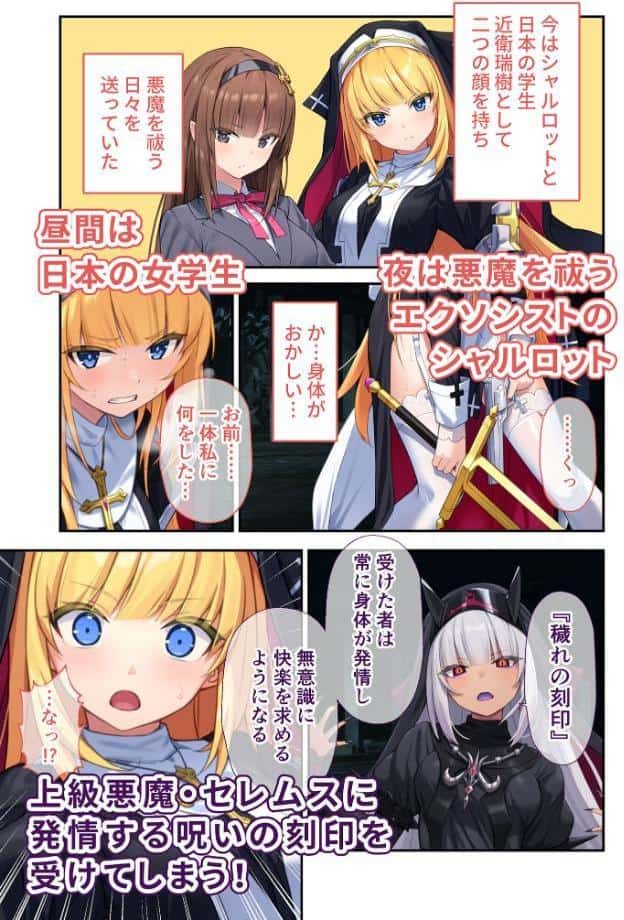 祓魔シスターシャルロットII 〜敗北堕ち、悪魔の淫紋で処女喪失〜 モザイク版