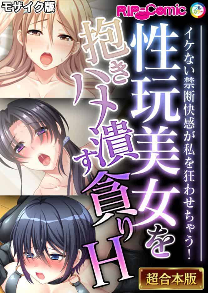 性玩美女を抱きハメ潰す貪りH 〜イケない禁断快感が私を狂わせちゃう！〜【超合本シリーズ】 モザイク版