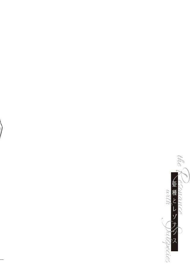 亜種とレゾナンス