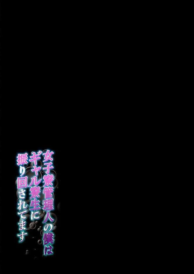 女子寮管理人の僕はギャル寮生に振り回されてます（9）