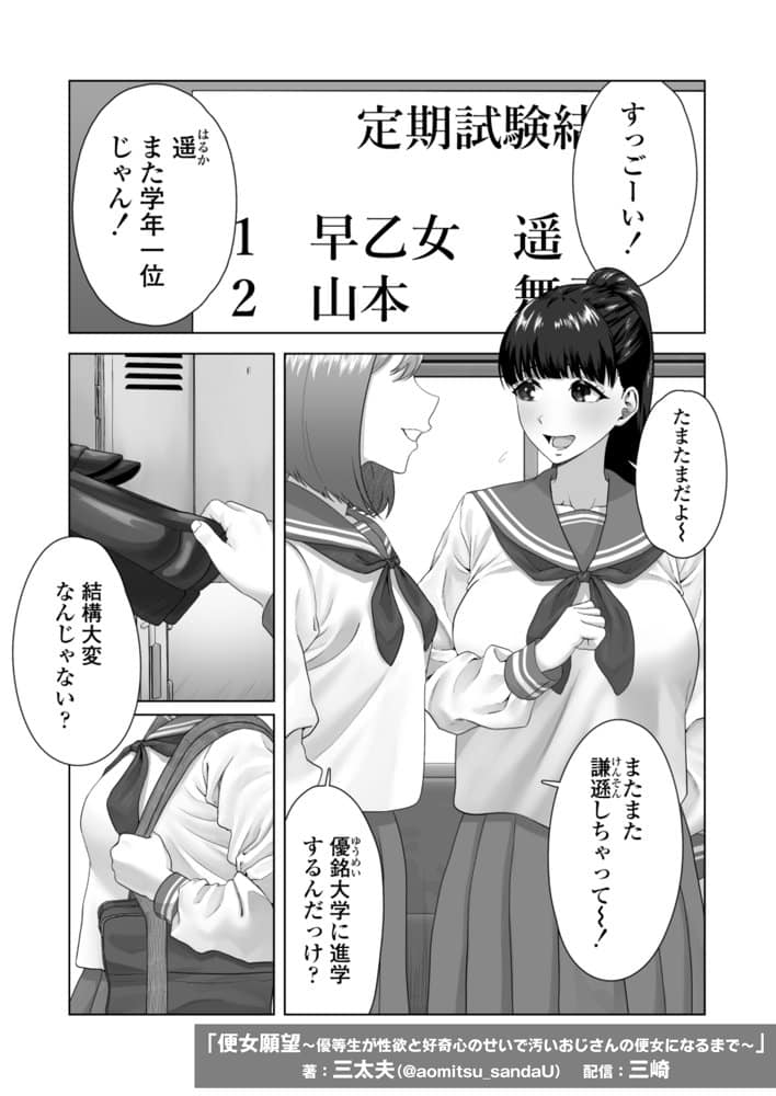 便女願望〜優等生が性欲と好奇心のせいで汚いおじさんの便女になるまで〜