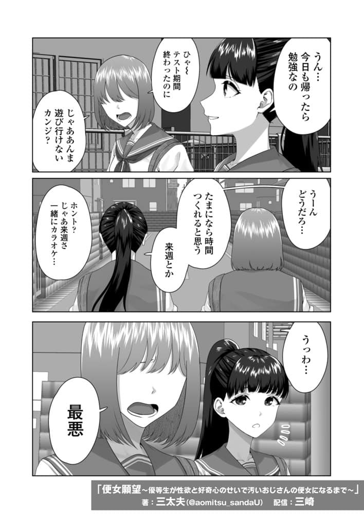 便女願望〜優等生が性欲と好奇心のせいで汚いおじさんの便女になるまで〜