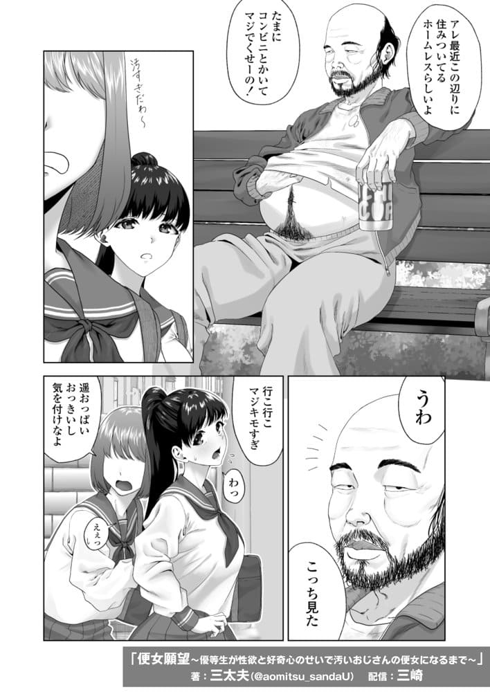 便女願望〜優等生が性欲と好奇心のせいで汚いおじさんの便女になるまで〜
