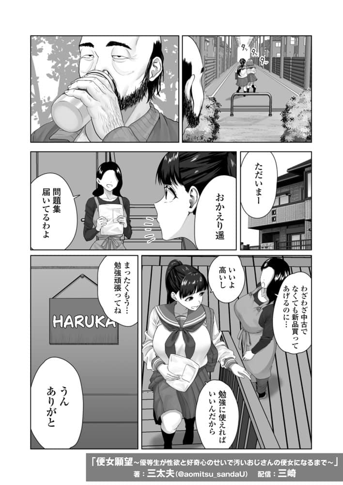 便女願望〜優等生が性欲と好奇心のせいで汚いおじさんの便女になるまで〜