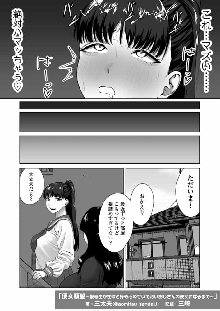 便女願望〜優等生が性欲と好奇心のせいで汚いおじさんの便女になるまで〜