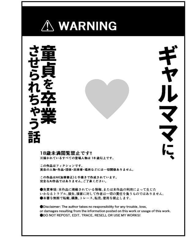 ギャルママに、童貞を卒業させられちゃう話【モザイク版】