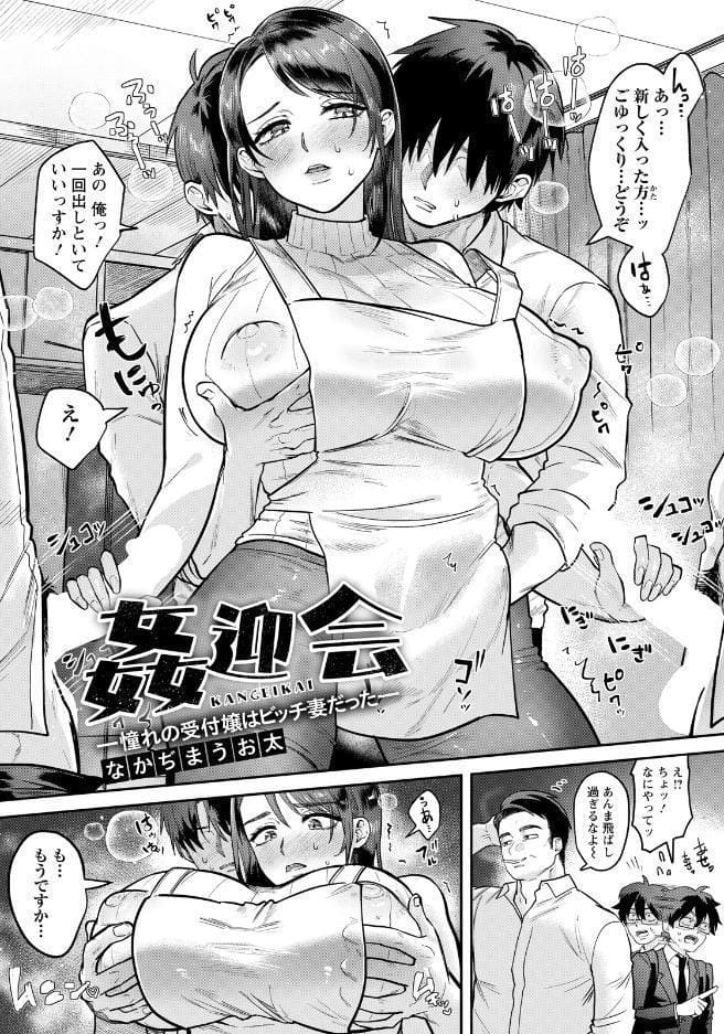 姦迎会 〜憧れの受付嬢はビッチ妻だった〜 【単話】