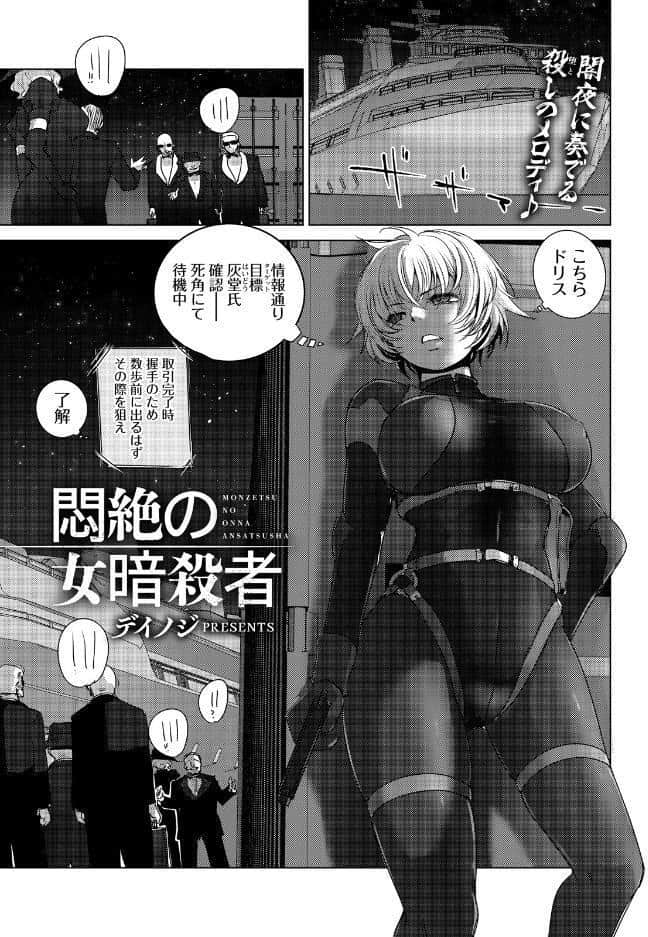悶絶の女暗殺者 【単話】