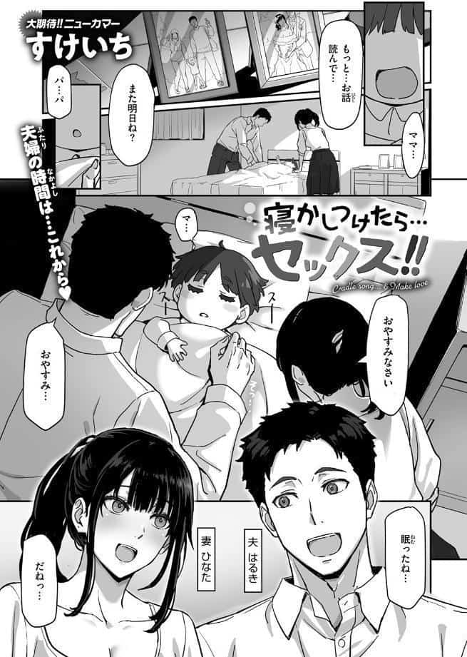 寝かしつけたら…セックス！！