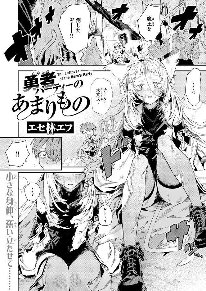 勇者パーティーのあまりもの