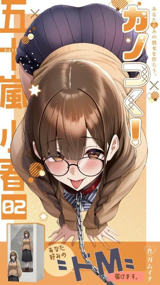 カノつく！ 〜あなた好みの彼女を作ろう。〜 五十嵐小春編（2）