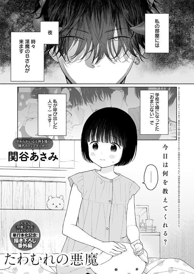 たわむれの悪魔