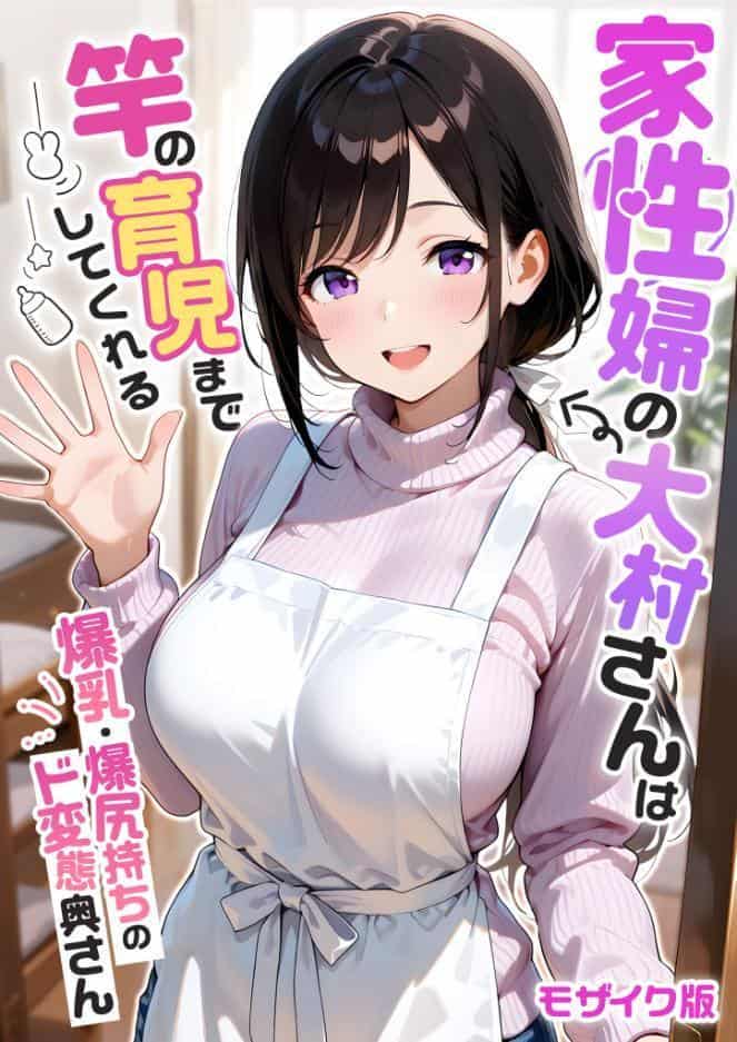 家性婦の大村さんは竿の育児までしてくれる 〜爆乳・爆尻持ちのド変態奥さん〜 モザイク版