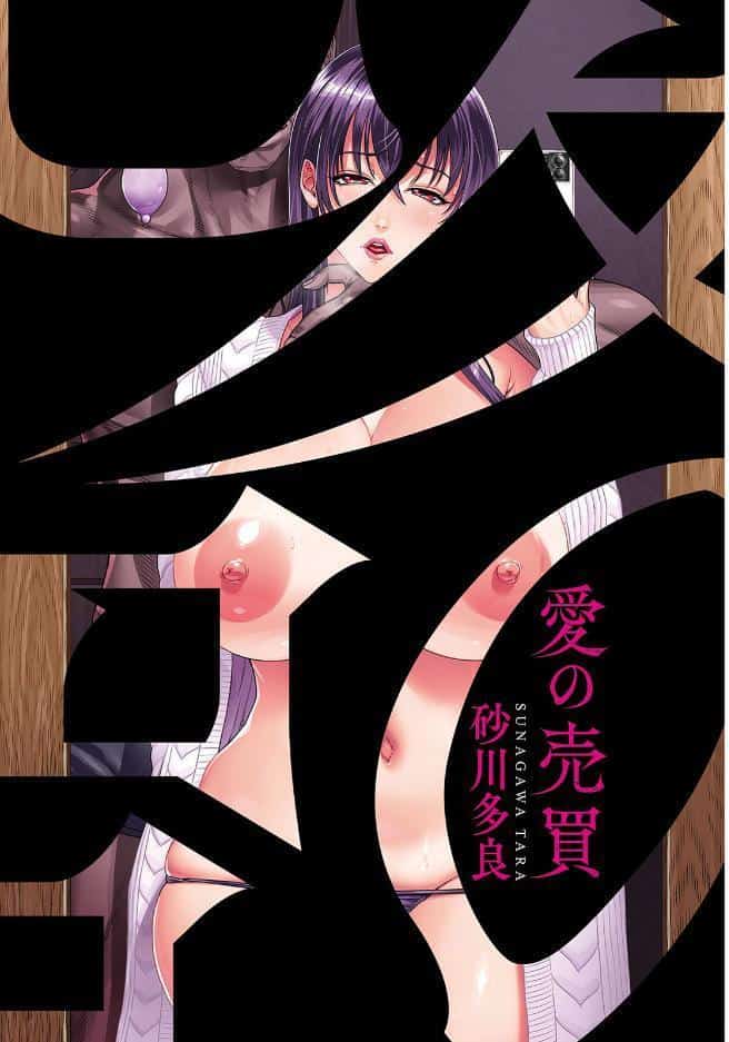愛の売買
