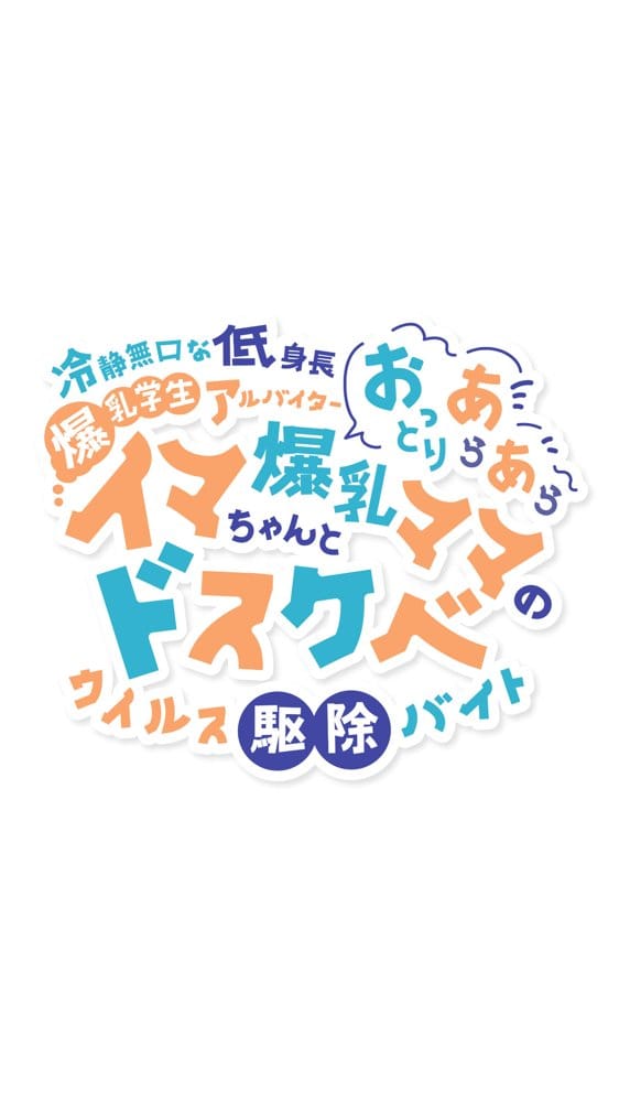 冷静無口な低身長爆乳学生アルバイターイマちゃんとおっとりあらあら爆乳ママのドスケベウイルス駆除バイト hitomiエロ漫画raw(同人誌)無料サンプル画像001