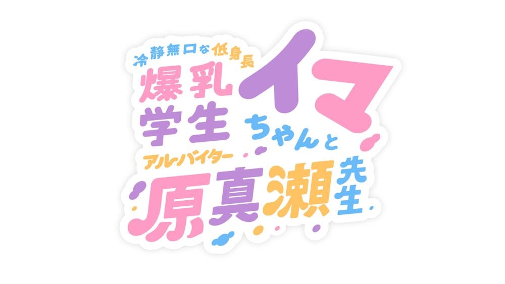 冷静無口な低身長爆乳学生アルバイターイマちゃんと原真瀬先生 hitomiエロ漫画raw（同人誌）無料サンプル画像001