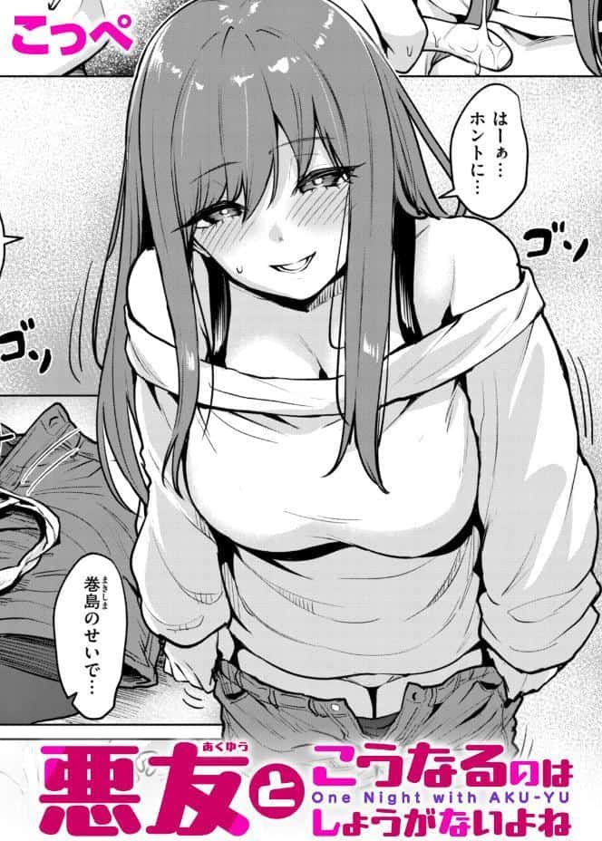 悪友とこうなるのはしょうがないよね