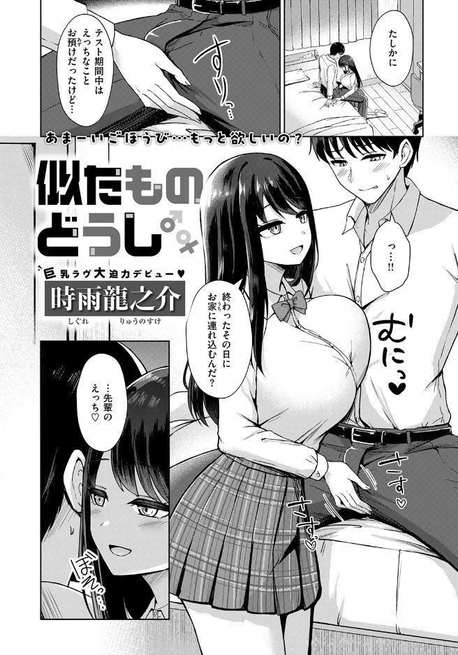 似たものどうし