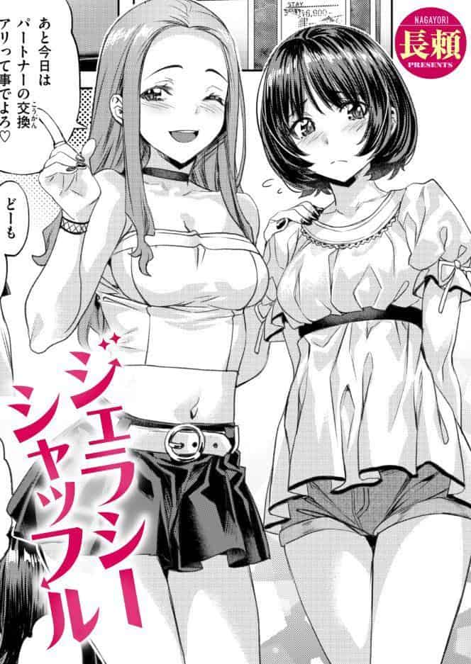 ジェラシーシャッフル