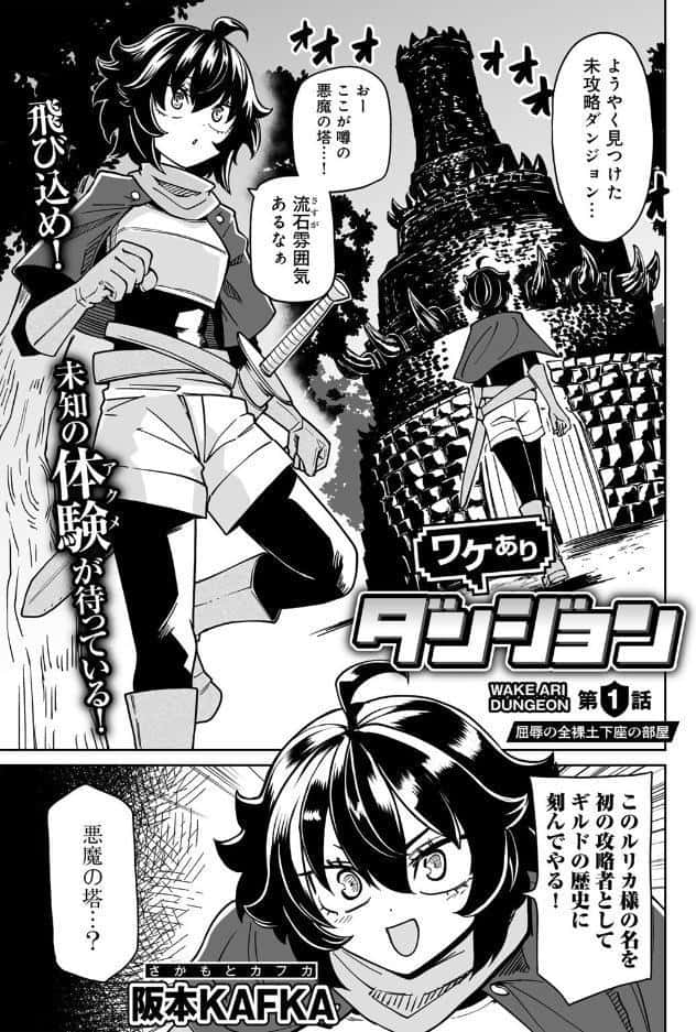 ワケありダンジョン 第1話【単話】