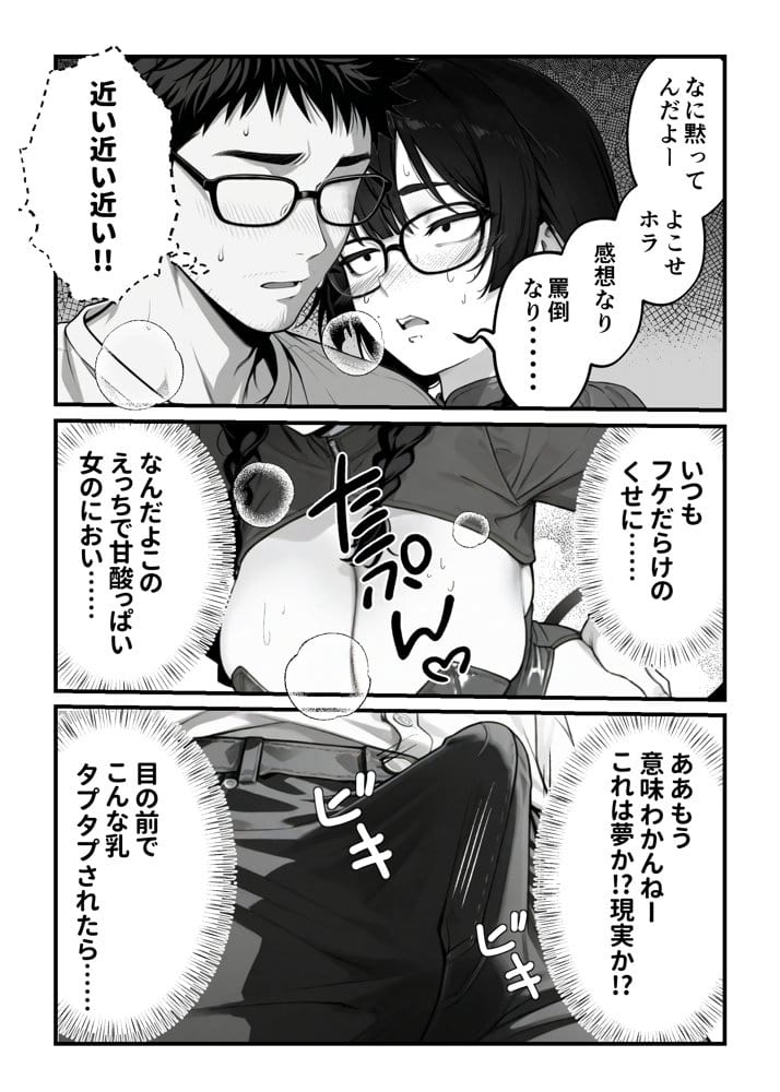 顔30点のオタク友達が実は身体120点で、友情なんてどうでもよくて欲望のままにセックスした話