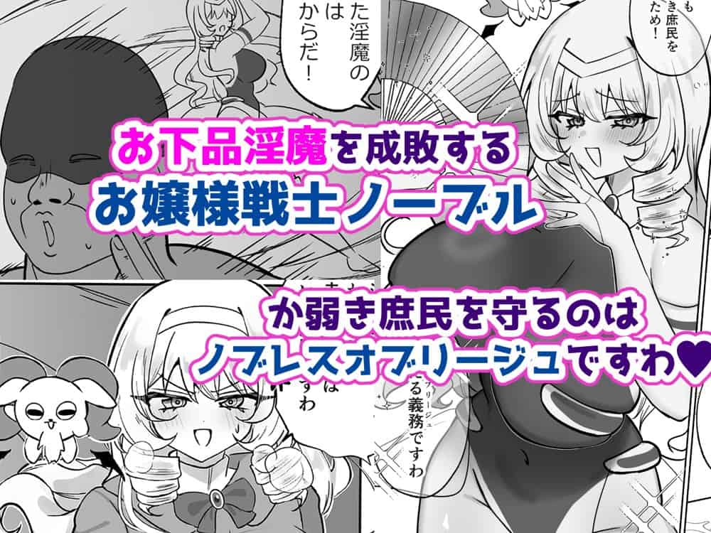 お嬢様戦士ノーブル〜イチャラブ催●なんてありえませんわ〜