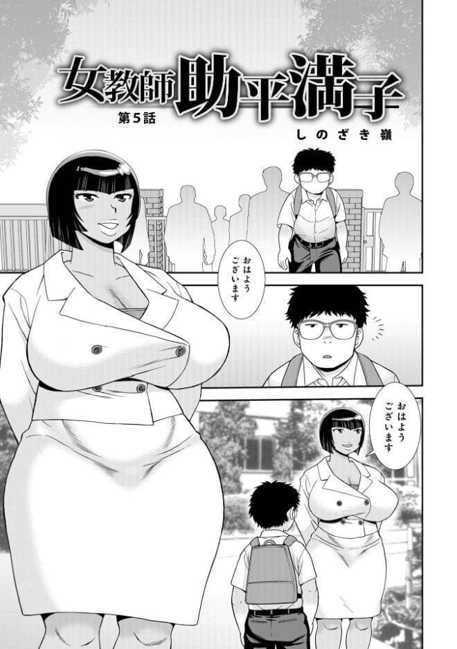 女教師助平満子