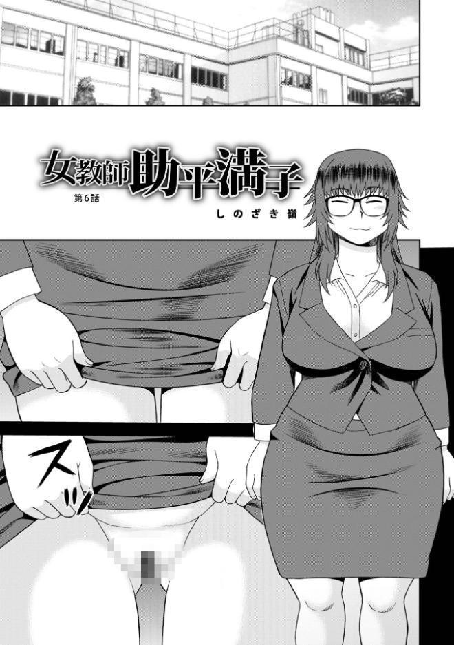 女教師助平満子