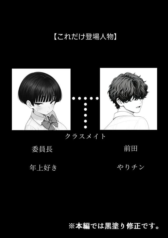真面目でうるさい委員チョ〜の弱みを握ったヤリチンが1カ月限定恋人ごっこでHまでもっていく話