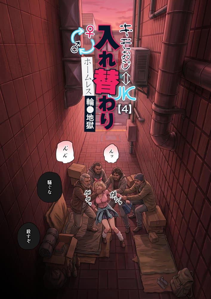 キモおじ⇔JK入れ替わり【4】ホームレス輪●地獄