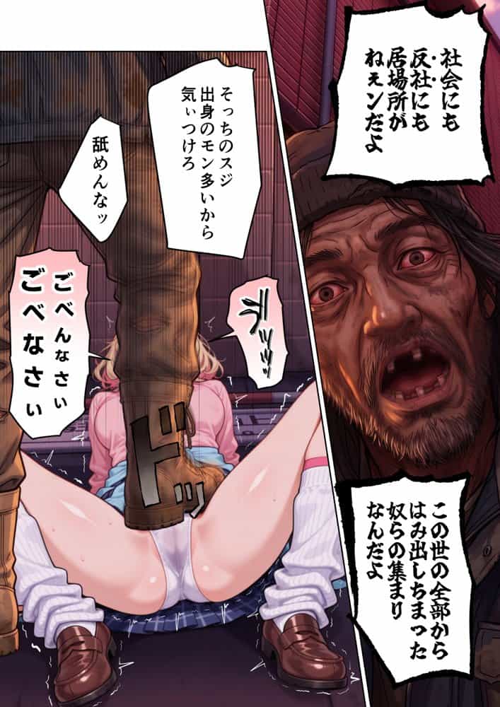 キモおじ⇔JK入れ替わり【4】ホームレス輪●地獄