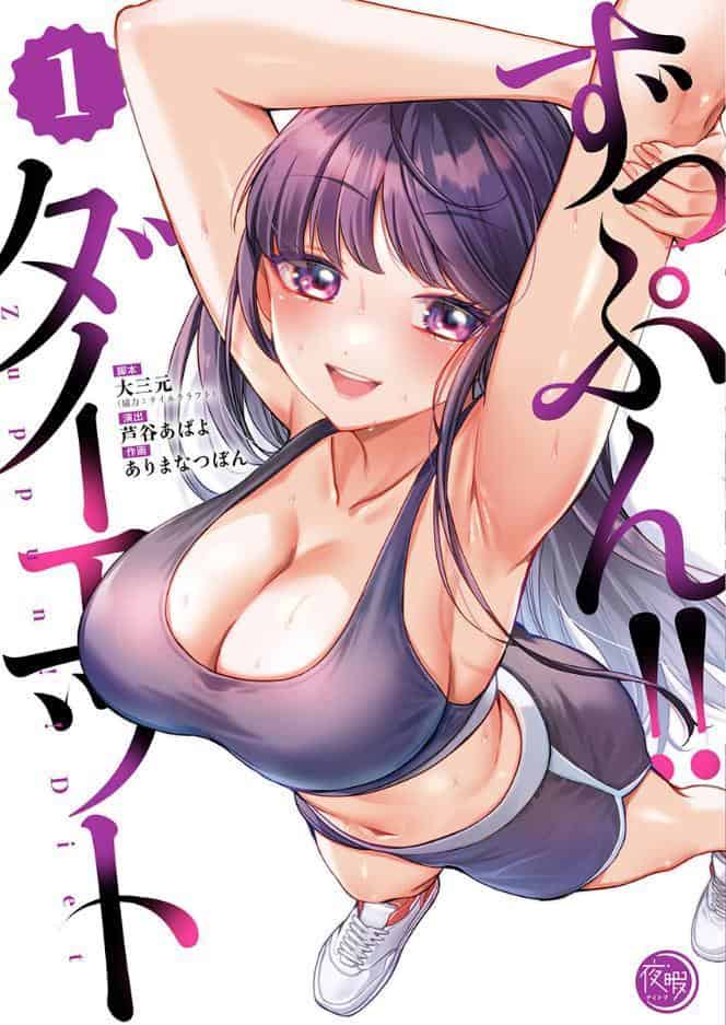 ずっぷん！！ダイエット【フルカラー電子単行本版】1