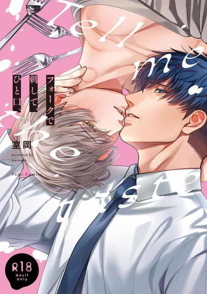 【18禁版】フォークで刺して、ひと口。【コミックス版】【18禁版限定描き下ろし漫画付き】