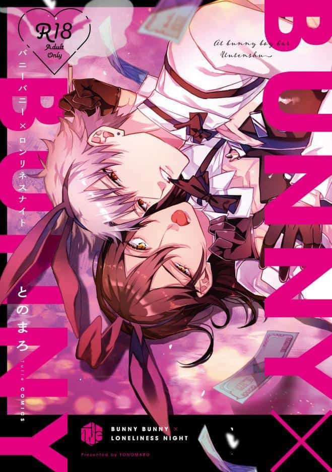 【18禁版】バニーバニー×ロンリネスナイト【コミックス版】【18禁版限定描き下ろし漫画付き】