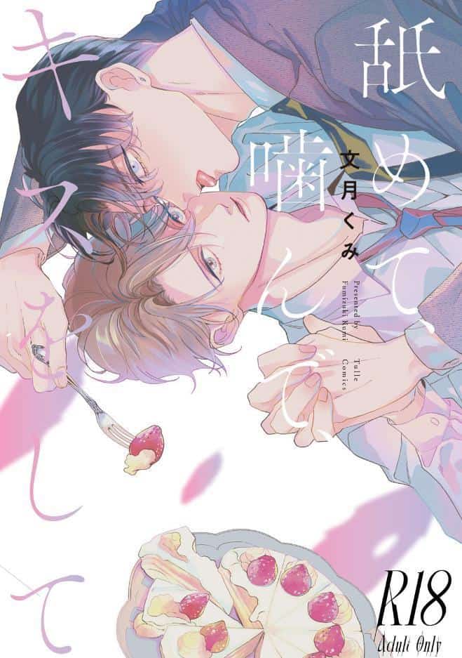 【18禁版】舐めて、噛んで、キスをして【コミックス版】