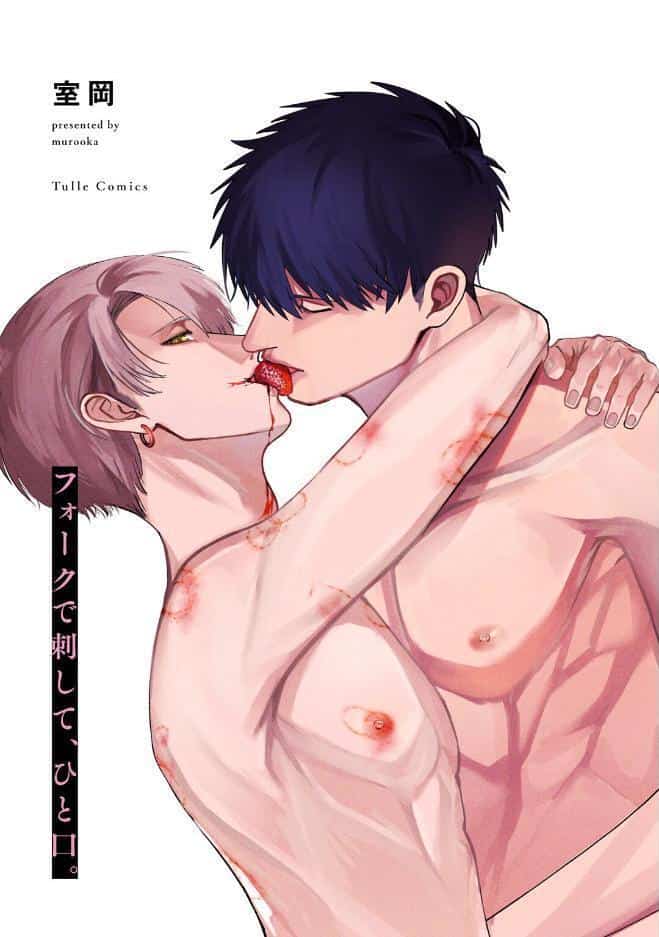 【18禁版】フォークで刺して、ひと口。【コミックス版】【18禁版限定描き下ろし漫画付き】