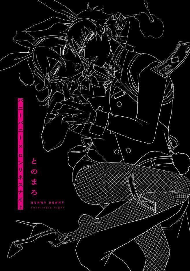 【18禁版】バニーバニー×ロンリネスナイト【コミックス版】【18禁版限定描き下ろし漫画付き】