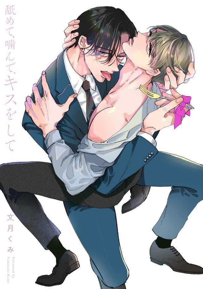 【18禁版】舐めて、噛んで、キスをして【コミックス版】