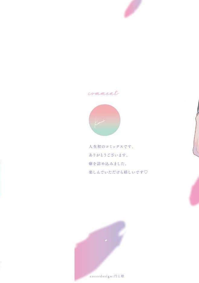 【18禁版】舐めて、噛んで、キスをして【コミックス版】