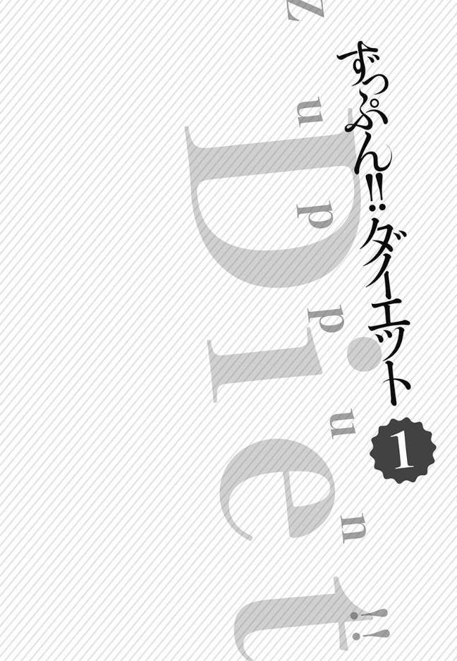 ずっぷん！！ダイエット【フルカラー電子単行本版】1