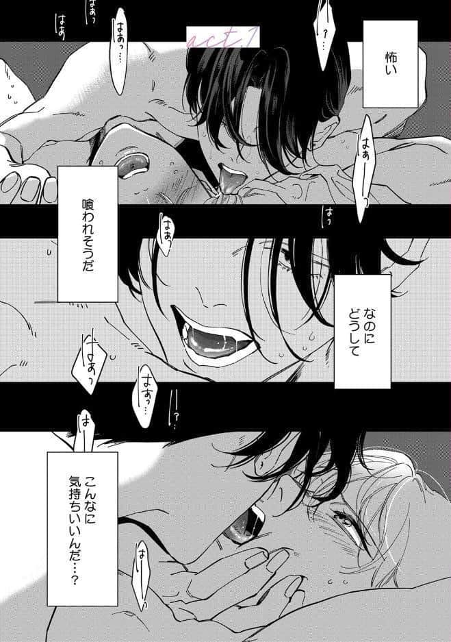 【18禁版】舐めて、噛んで、キスをして【コミックス版】
